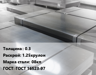 Лист холоднокатаный 0.3 1.25хрулон Сталь: 08кп ГОСТ: ГОСТ 16523-97, резка по вашим размерам цена от 69264 Тг / т, где купить, условия доставки в Шымкенте и Южно-Казахстанской области